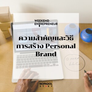 EP 1737 (WE 162) ความสำคัญและวิธีการสร้าง Personal Brand
