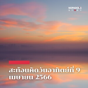 EP 1738 (SR 14) สะท้อนคิดวันอาทิตย์ที่ 9 เมษายน 2566