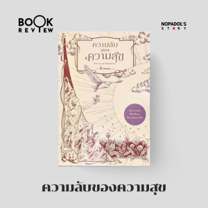 EP 1742 Book Review ความลับของความสุข