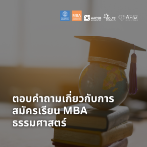 EP 1743 (MBA 14) ตอบคำถามเกี่ยวกับการสมัครเรียน MBA ธรรมศาสตร์