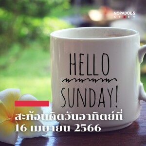 EP 1745 (SR 15) สะท้อนคิดวันอาทิตย์ที่ 16 เมษายน 2566