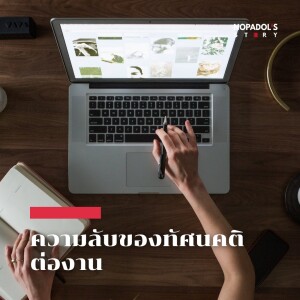 EP 1749 ความลับของทัศนคติต่องาน