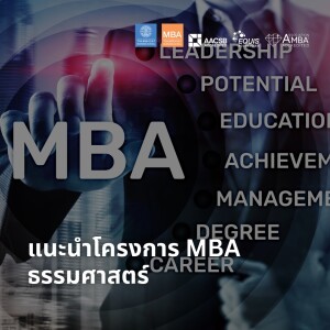 EP 1750 (MBA 15) แนะนำโครงการ MBA ธรรมศาสตร์