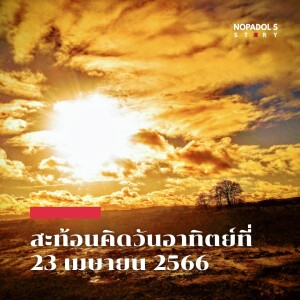 EP 1752 (SR 16) สะท้อนคิดวันอาทิตย์ที่ 23 เมษายน 2566