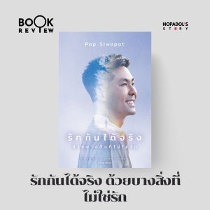 EP 1756 Book Review รักกันได้จริง ด้วยบางสิ่งที่ไม่ใช่รัก