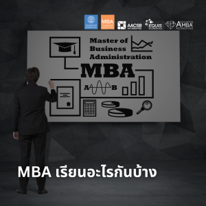 EP 1757 (MBA16) MBA เรียนอะไรกันบ้าง