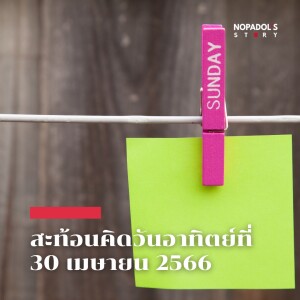 EP 1759 (SR 17) สะท้อนคิดวันอาทิตย์ที่ 30 เมษายน 2566