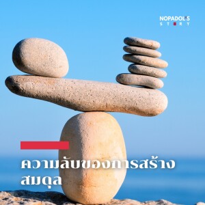 EP 1762 ความลับของการสร้างสมดุล
