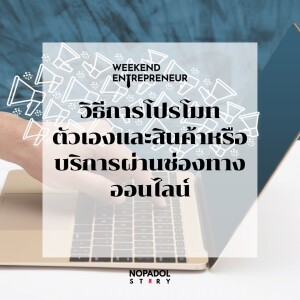 EP 1772 (WE 167) วิธีการโปรโมทตัวเองและสินค้าหรือบริการผ่านช่องทางออนไลน์