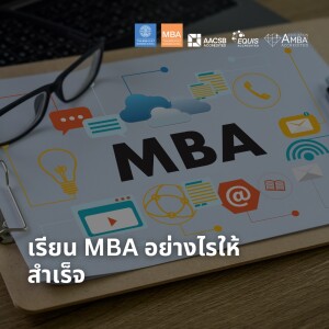 EP 1785 (MBA 20) เรียน MBA อย่างไรให้สำเร็จ