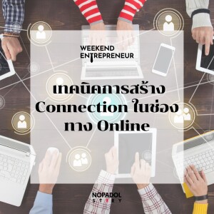 EP 1786 (WE 169) เทคนิคการสร้าง Connection ในช่องทาง Online