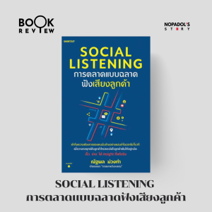 EP 1791 Book Review Social Listening การตลาดแบบฉลาดฟังเสียงลูกค้า