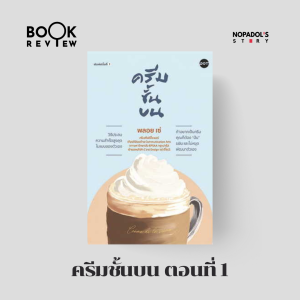 EP 1795 Book Review ครีมชั้นบน ตอนที่ 1