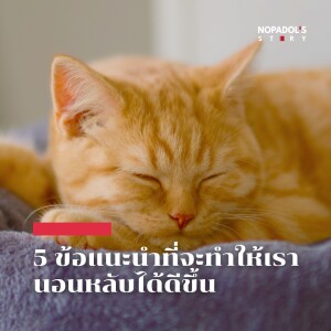 EP 1825 5 ข้อแนะนำที่จะทำให้เรานอนหลับได้ดีขึ้น
