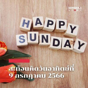 EP 1829 (SR 27) สะท้อนคิดวันอาทิตย์ที่ 9 กรกฎาคม 2566