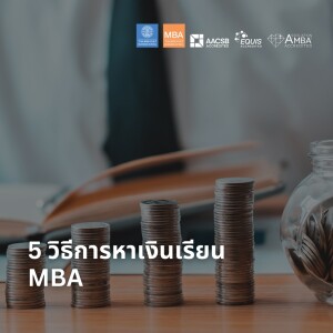 EP 1834 (MBA 27) 5 วิธีการหาเงินเรียน MBA