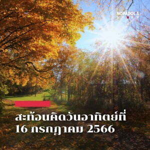 EP 1836 (SR 28) สะท้อนคิดวันอาทิตย์ที่ 16 กรกฎาคม 2566