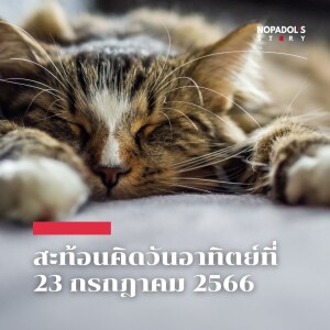 EP 1843 (SR 29) สะท้อนคิดวันอาทิตย์ที่ 23 กรกฎาคม 2566