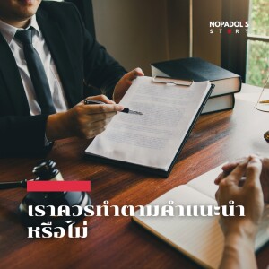 EP 1845 เราควรทำตามคำแนะนำหรือไม่