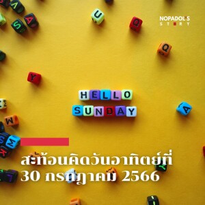 EP 1850 (SR 30) สะท้อนคิดวันอาทิตย์ที่ 30 กรกฎาคม 2566