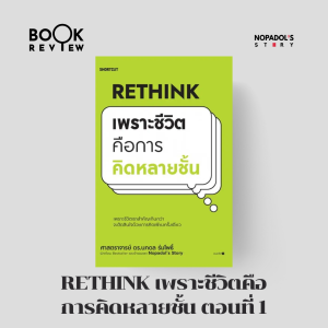 EP 1851 Book Review Rethink เพราะชีวิตคือการคิดหลายชั้น ตอนที่ 1