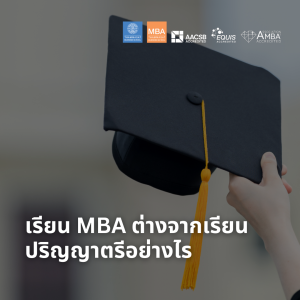 EP 1855 (MBA 30) เรียน MBA ต่างจากเรียนปริญญาตรีอย่างไร
