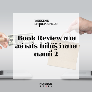 EP 1856 (WE 179) Book Review ขายอย่างไร ไม่ให้รู้ว่าขาย ตอนที่ 2