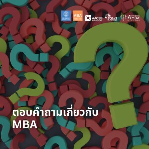 EP 1862 (MBA31) ตอบคำถามเกี่ยวกับ MBA