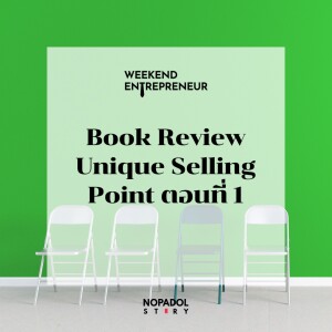 EP 1863 (WE 180) Book Review Unique Selling Point ตอนที่ 1