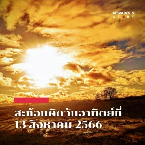 EP 1864 (SR 32) สะท้อนคิดวันอาทิตย์ที่ 13 สิงหาคม 2566