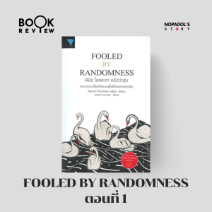 EP 1866 Book Review Fooled By Randomness ตอนที่ 1