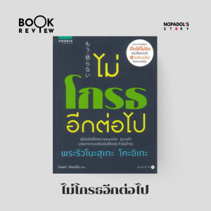 EP 1868 Book Review ไม่โกรธอีกต่อไป