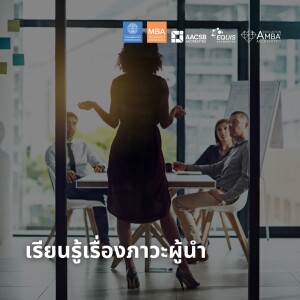 EP 1869 (MBA32) เรียนรู้เรื่องภาวะผู้นำ