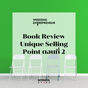 EP 1870 (WE 181) Book Review Unique Selling Point ตอนที่ 2
