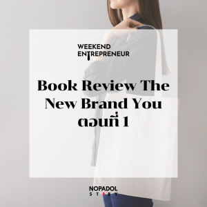 EP 1877 (WE 182) Book Review The New Brand You ตอนที่ 1