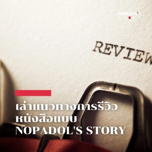 EP 1889 เล่าแนวทางการรีวิวหนังสือแบบ Nopadol’s Story