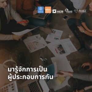 EP 1890 (MBA35) มารู้จักการเป็นผู้ประกอบการกัน