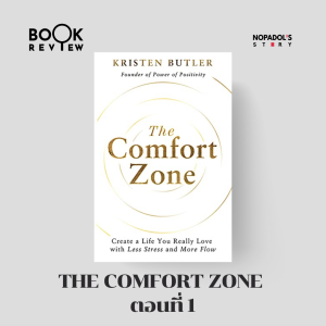 EP 1894 Book Review The Comfort Zone ตอนที่ 1