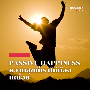 EP 1896 Passive Happiness ความสุขที่เราไม่ต้องเหนื่อย