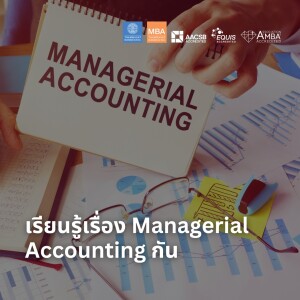 EP 1897 (MBA36) เรียนรู้เรื่อง Managerial Accounting กัน