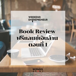 EP 1898 (WE 185) Book Review ฟรีแลนซ์เงินล้าน ตอนที่ 1