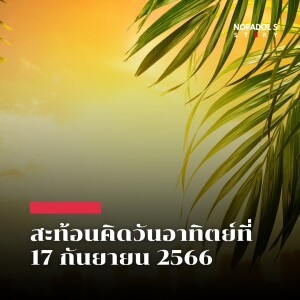 EP 1899 (SR 37) สะท้อนคิดวันอาทิตย์ที่ 17 กันยายน 2566