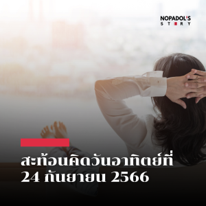 EP 1906 (SR 38) สะท้อนคิดวันอาทิตย์ที่ 24 กันยายน 2566