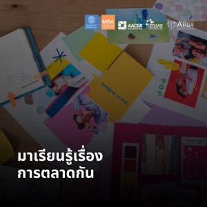 EP 1911 (MBA 38) มาเรียนรู้เรื่องการตลาดกัน