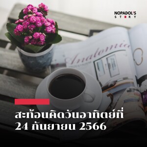 EP 1913 (SR 39) สะท้อนคิดวันอาทิตย์ที่ 1 ตุลาคม 2566