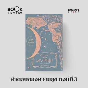 EP 1916 Book Review คำตอบของความสุข ตอนที่ 3