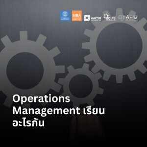 EP 1918 (MBA 39) Operations Management เรียนอะไรกัน
