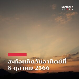 EP 1920 (SR 40) สะท้อนคิดวันอาทิตย์ที่ 8 ตุลาคม 2566