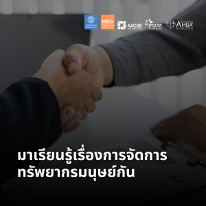 EP 1925 (MBA 40) มาเรียนรู้เรื่องการจัดการทรัพยากรมนุษย์กัน