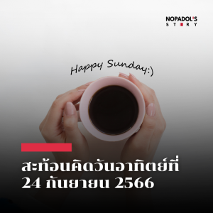 EP 1927 (SR 41) สะท้อนคิดวันอาทิตย์ที่ 15 ตุลาคม 2566